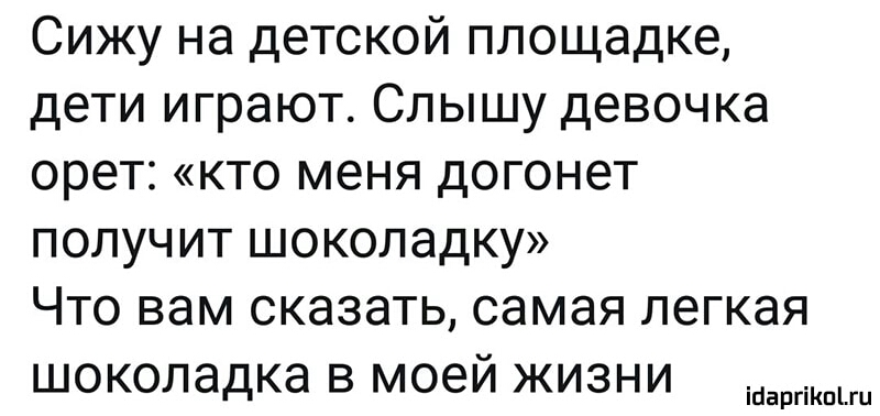 Сижу на детской площадке дети играют Слышу девочка орет кто меня догонет получ ит шоколадку Что вам сказать самая легкая шоколадка в моей жизни ісіаргіКпіш