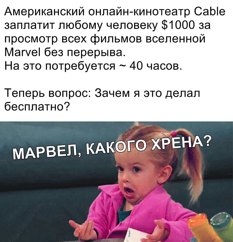 Американский онлайн кинотеатр СаЫе заплатит любому человеку 1000 за просмотр всех фильмов вселенной Мале без перерыва На это потребуется 40 часов Теперь вопрос Зачем я это делал бесплатно