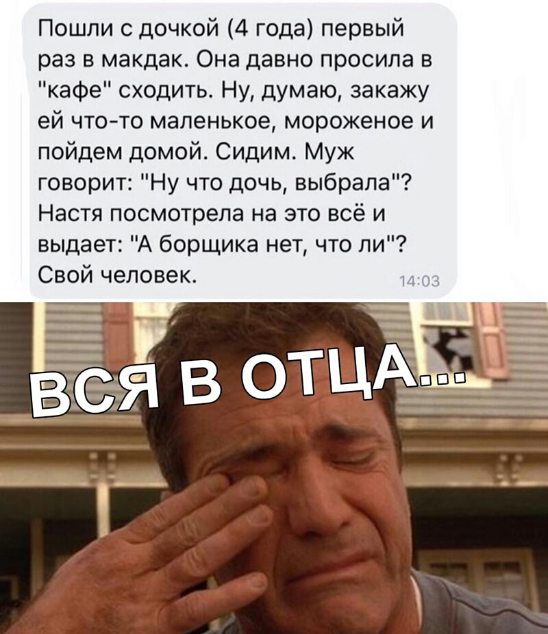 Пошли с дочкой 4 года первый раз в макдак Она давно просила в кафе сходить Ну думаю закажу ей чтото маленькое мороженое и пойдем домой Сидим Муж говорит Ну что дочь выбрала Настя посмотрела на это всё и выдает А борщика нет что ли Свой человек
