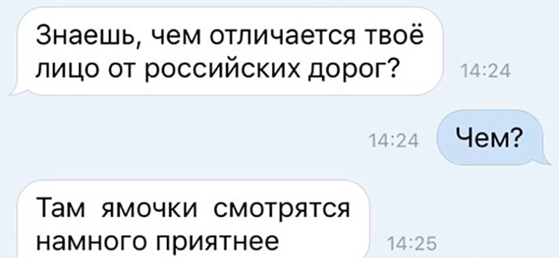 Знаешьчем4отличаетсятвоё лицоотроссийскихдорог Там ЯМОЧКИ смотрятся НЭМНОГО приятнее Чем