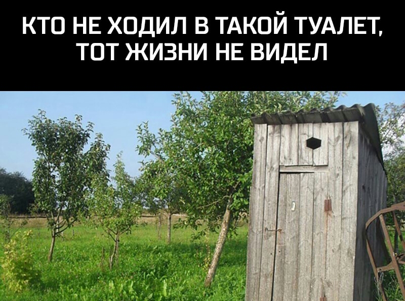 КТО НЕ ХОДИЛ В ТАКОЙ ТУАЛЕТ ТОТ ЖИЗНИ НЕ ВИДЕЛ