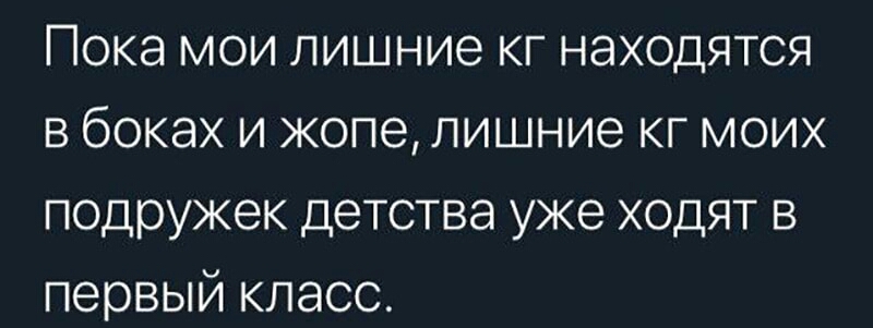 Пока мои лишние кг находятся в боках и жопе лишние кг моих подружек детства уже ходят в первый класс