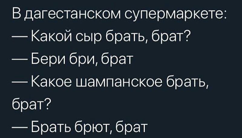 В дагестанском супермаркете Какой сыр брать брат Бери бри брат Какое шампанское брать брат Брать брют брат