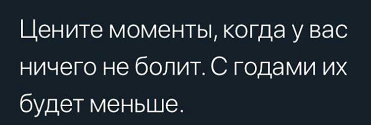 Цените моменты когда у вас ничего не болит С годами их будет меньше