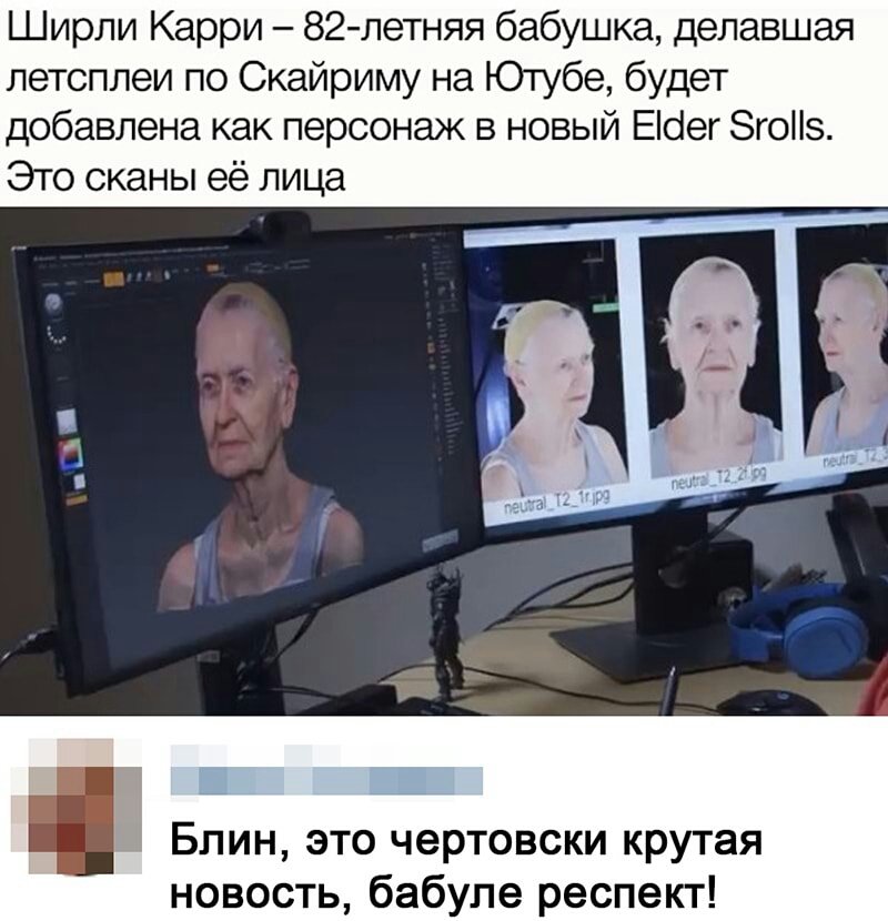 Ширли Карри 82 летняя бабушка делавшая летсплеи по Скайриму на Ютубе будет добавлена как персонаж в новый ЕЮег ЗгоНз Это сканы её лица Блин это чертовски крутая новость бабупе респект