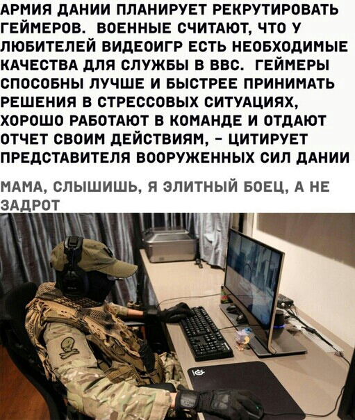 АРМИЯ дАНИИ ПЛАНИРУЕТ РЕКРУТИРОВАТЬ ГЕЙМЕРОВ ВОЕННЫЕ СЧИТАЮТ ЧТО У ЛЮБИТЕЛЕЙ ВИдЕОИГР ЕСТЬ НЕОБХОДИМЫЕ КАЧЕСТВА дЛЯ СЛУЖБЫ В ВВС ГЕЙМЕРЫ СПОСОБНЫ ЛУЧШЕ И БЫСТРЕЕ ПРИНИМАТЬ РЕШЕНИЯ В СТРЕССОВЫХ СИТУАЦИЯХ ХОРОШО РАБОТАЮТ В КОМАНдЕ И ОТдАЮТ ОТЧЕТ СВОИМ дЕЙСТВИЯМ ЦИТИРУЕТ ПРЕДСТАВИТЕЛЯ ВООРУЖЕННЫХ СИЛ дАНИИ МАМА СПЫШИШЬ Я ЭЛИТНЫЙ БОЕЦ А НЕ ЗддРОТ