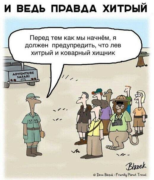 И ВЕДЬ ПРАВДА ХИТРЫЙ Перед тем как мы начнём я должен предупредить что лев хитрый и коварный хищник в ы пм нм тт