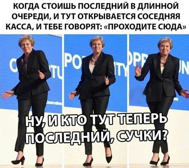 КОГДА СТОИШЬ ПОСЛЕДНИЙ В дЛИННОЙ ОЧЕРЕДИ И ТУТ ОТКРЫВАЕТСЯ СОСЕДНЯЯ КАССА И ТЕБЕ ГОВОРЯТ ПРОХОДИТЕ СЮДА