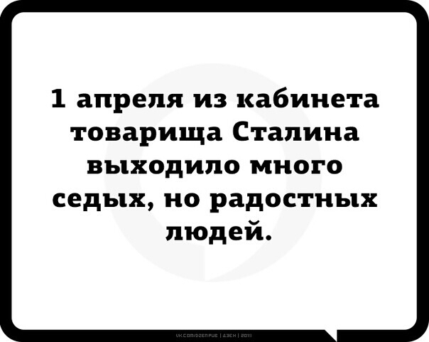1 апреля из кабинета товарища Сталина выходило много седых но радостных людей