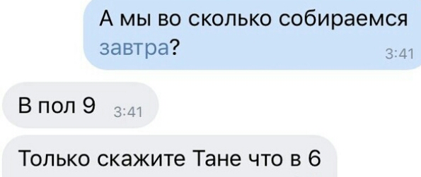 А мы во сколько собираемся завтра 3 м Впол9 341 Только скажите Тане что в 6
