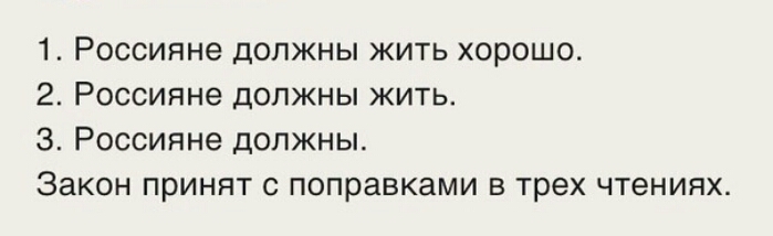 1 Россияне должны жить хорошо 2 Россияне должны жить З Россияне должны Закон принят с поправками в трех чтениях