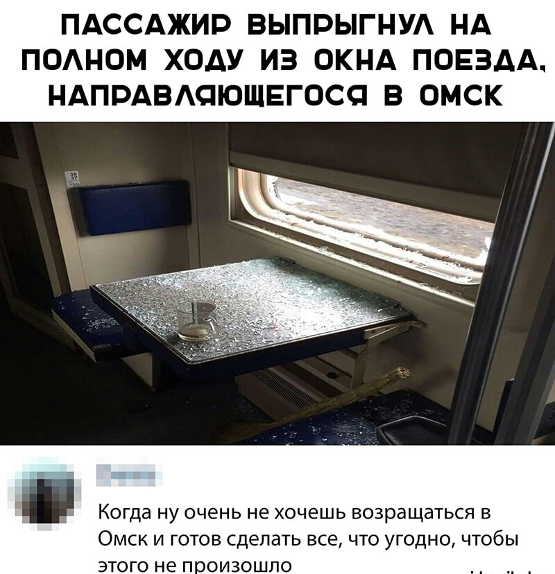 ПАССАЖИР ВЫПРЫГНУА НА ПОАНОМ ХОАУ ИЗ ОКНА ПОЕЗДА НАПРАВАПЮЩЕГОСП В ОМСК Когда ну очень не хочешь возращаться в Омск и готов сделать все что угодно чтобы этого не п воизошло