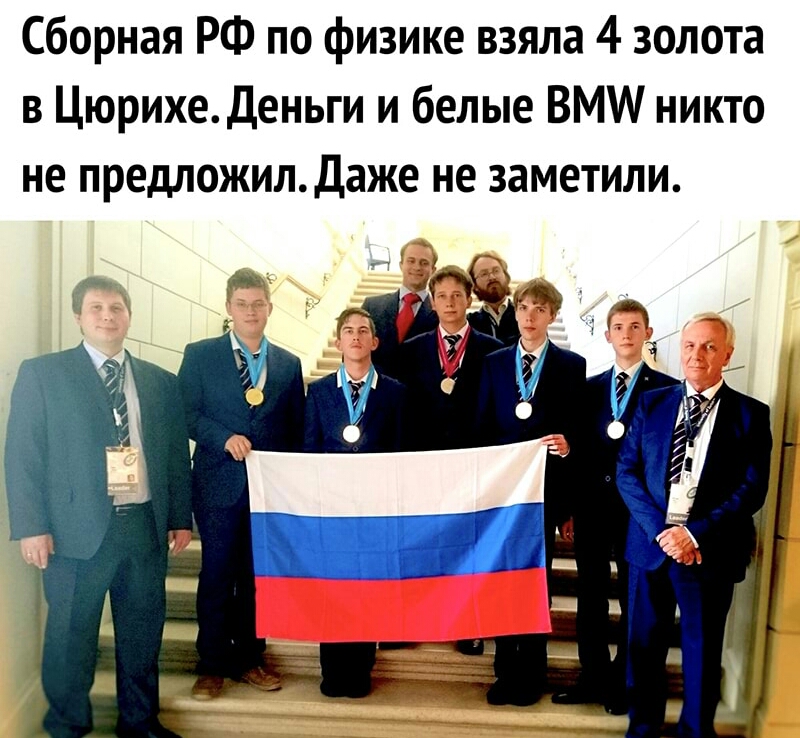 Сборная РФ по физике взяла 4 золота в ЦюрихеДеньги и белые ВММ никто не предложилДаже не заметили