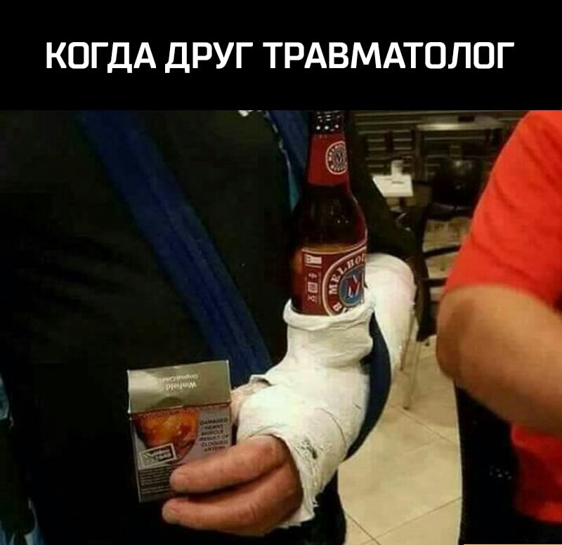 КОГДА ДРУГ ТРАВМАТОЛОГ