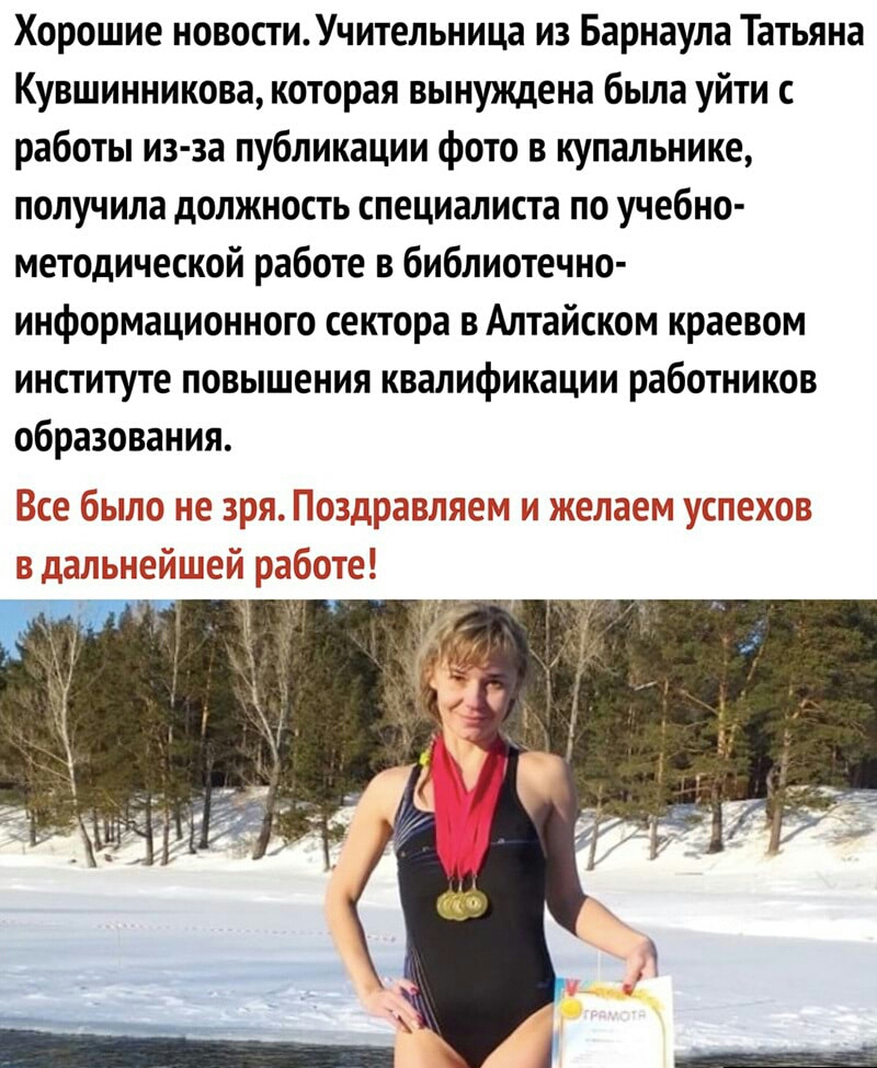 Хорошие новостиУчительница из Барнаула Татьяна Кувшинникова которая вынуждена была уйти с работы из за публикации фото в купальнике получила должность специалиста по учебно методической работе в библиотечно информационного сектора вАлтайском краевом институте повышения квалификации работников образования нотт По