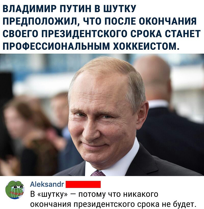 ВЛАДИМИР ПУТИН В ШУТКУ ПРЕДПОЛОЖИЛ ЧТО ПОСЛЕ ОКОНЧАНИЯ СВОЕГО ПРЕЗИДЕНТСКОГО СРОКА СТАНЕТ ПРОФЕССИОНАЛЬНЫМ ХОККЕИСТОМ Ае5апіг В шутку потому что никакого ОКОНЧЗНИЯ ПРЭЗИДеНТСКОГО срока не будет