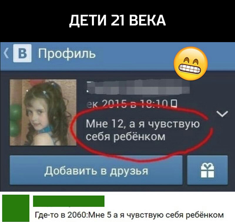 ДЕТИ 21 ВЕКА в Профиль Л Г Мне 12 а я чувствую себя ребёнком Д Добавить в друзья Где то в 2060Мне 5 а я чувствую себя ребёнком