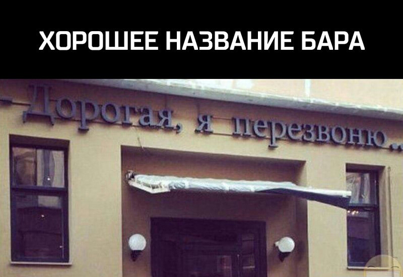 ХОРОШЕЕ НАЗВАНИЕ БАРА