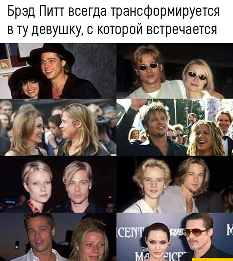 Брэд Питт всегда трансформируется в ту девушку с которой встречается