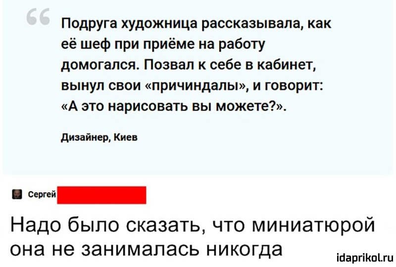 Подруга художница рассказывала как её шеф при приёме на работу домогался Позвал к себе в кабинет вынул свои причиндапы и говорит А это нарисовать вы можете дизайнер Киев Надо было сказать что миниатюрой она не занималась никогда ігіаргіКпіш