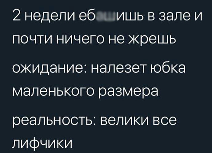 2 недели еб ишь в зале и почти ничего не жрешь ожидание налезет юбка маленького размера реальность велики все лифчики