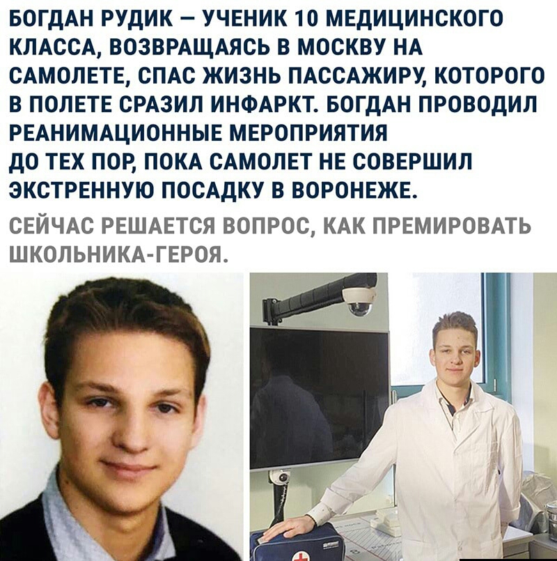 БОГДАН РУДИК УЧЕНИК 10 МЕДИЦИНСКОГО КЛАССА ВОЗВРАЩАЯСЬ В МОСКВУ НА САМОЛЕТЕ СПАС ЖИЗНЬ ПАССАЖИРУ КОТОРОГО В ПОЛЕТЕ СРАЗИЛ ИНФАРКТ БОГДАН ПРОВОДИП РЕАНИМАЦИОННЫЕ МЕРОПРИЯТИЯ ДО ТЕХ ПОР ПОКА САМОЛЕТ НЕ СОВЕРШИЛ ЭКСТРЕННУЮ ПОСАДКУ В ВОРОНЕЖЕ СЕЙЧАС РЕШАЕТСЯ ВОПРОС КАК ПРЕМИРОВАТЬ ШКОЛЬНИКА ГЕРОЯ