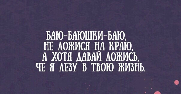 БАЮ БАЮШНИ БАЮ НЕ АОЖИСН Н_А КРАЮ А ХОТЯ ДАВАЙ АОЖИСЬ ЧЕ Я АБУ В ТВОЮ ЖИЗНЬ