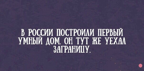 В РОССИИ ПОСТРОИАИ ПЕРВЫЙ УМНЬМ АОИ ОН ТУТ ЖЕ УЕХМ ЗАГРАНИПУ