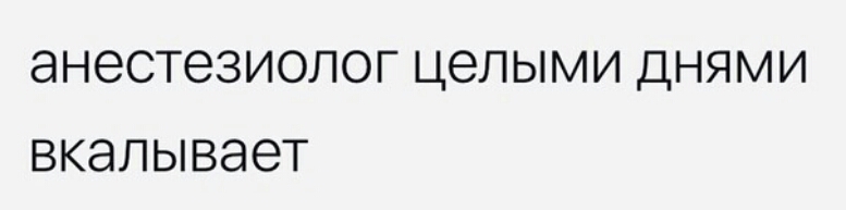 ЭНЭСТеЗИОЛОГ ЦЭЛЫМИ ДНЯМИ ВКЭЛЫВЭЭТ