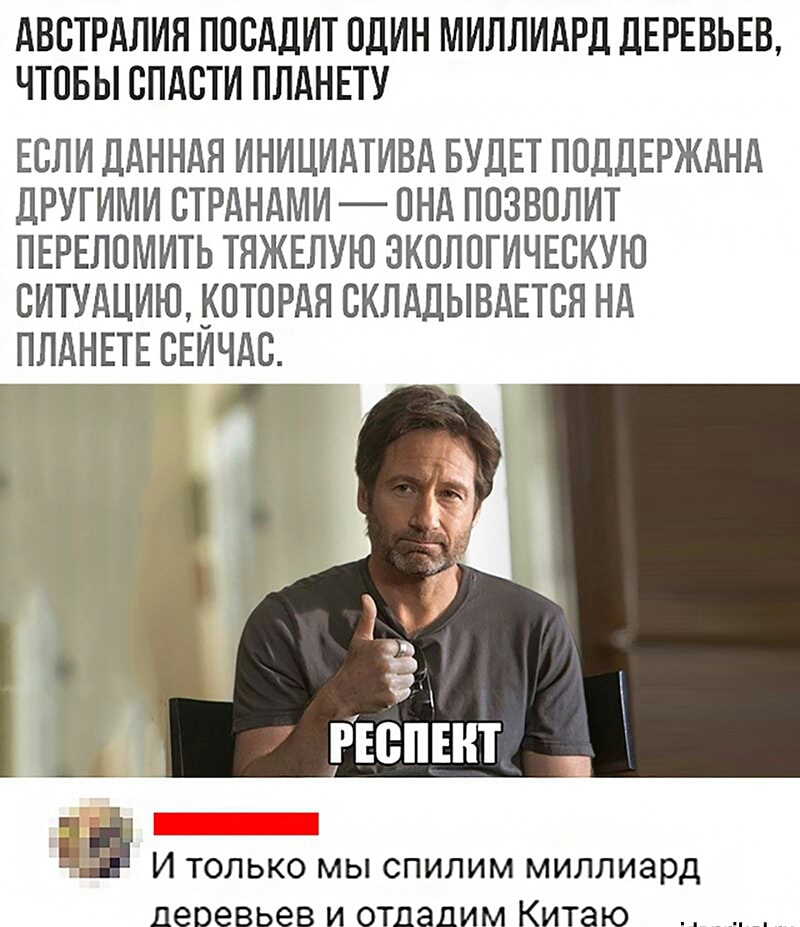 АВСТРАЛИЯ ПОСАЛИТ ОДИН МИЛЛИАРЛ дЕРЕВЬЕВ ЧТОБЫ СПАСТИ ПЛАНЕТУ ЕСЛИ ДАННАЯ ИНИЦИАТИВА БУДЕТ ПОДДЕРЖАНА дРУГИМИ СТРАНАМИ ОНА ППЗВОЛИТ ПЕРЕЛОМИТЬ ТЯЖЕЛУЮ ЭКОЛОГИЧЕВКУЮ СИТУАЦИЮ КОТОРАЯ СКЛАДЫВАЕТВЯ НА ПЛАНЕТЕ ВЕИЧАС РЕВИЕНТ И ТОЛЬКО МЫ СПИПИМ миллиард деревьев И отдадим Китаю