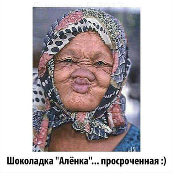 Шоколадка Алёнка просроченная