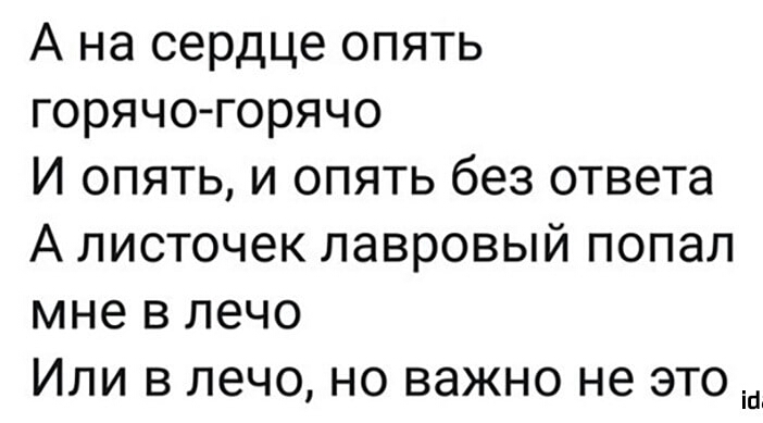 А на сердце опять горячо горячо И опять и опять без ответа А листочек лавровый попал мне в лечо Или в лечо но важно не это