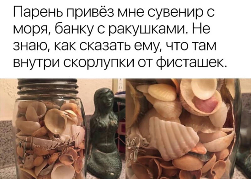 Парень привёз мне сувенир с моря банку с ракушками Не знаю как сказать ему что там внутри скорпупки от фисташек Жди