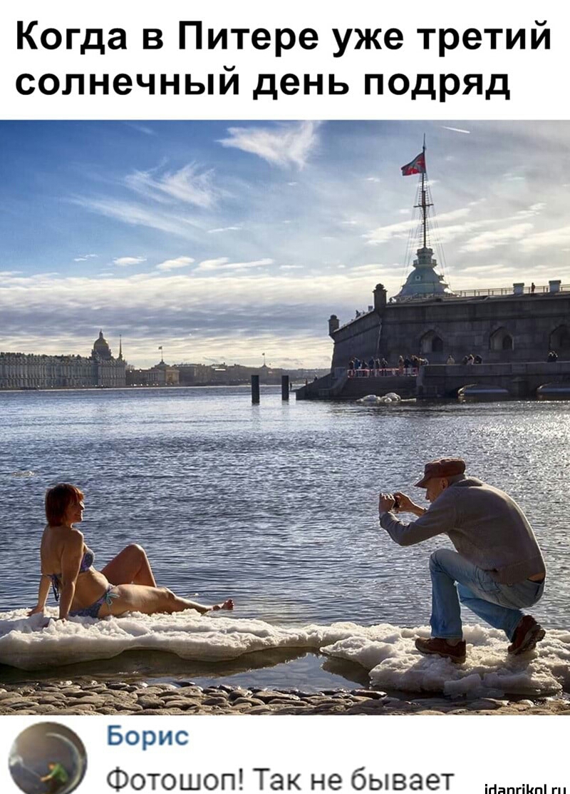 Когда в Питере уже третий солнечный день подряд Фотошоп Так не бывает ігіяпгіипі гп