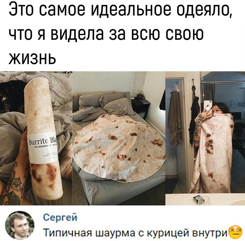 Это самое идеальное одеяло что я видела за всю свою жизнь ЁЪе _ Сергей Типичная шаурма с курицей внутри