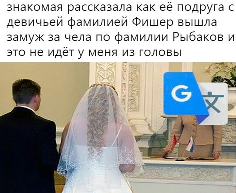 знакомая рассказала как её подруга с девичьей фамилией Фишер вышла замуж за чела по фамилии Рыбаков и это не идёт у меня из головы г