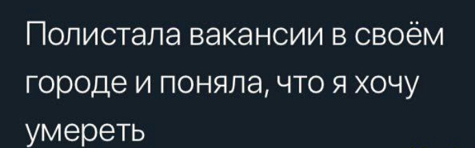 Полистала вакансии в своём городе и поняла что я хочу умереть