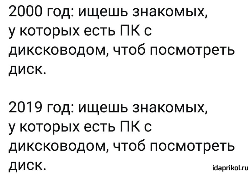 2000 год ищешь знакомых у которых есть ПК с диксководом чтоб посмотреть диск 2019 год ищешь знакомых у которых есть ПК с диксководом чтоб посмотреть ДИСК іиаргікыш