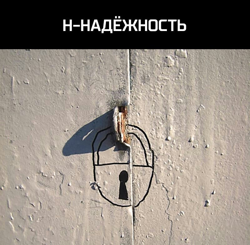 Н НАДЁЖНОСТЬ