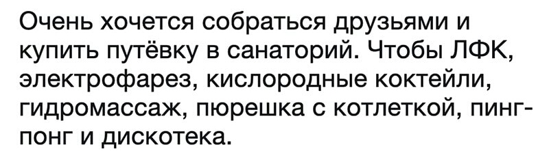Очень хочется собраться друзьями и купить путёвку в санаторий Чтобы ЛФК эпектрофарез кислородные коктейли гидромассаж пюрешка с котлеткой пинг понг и дискотека