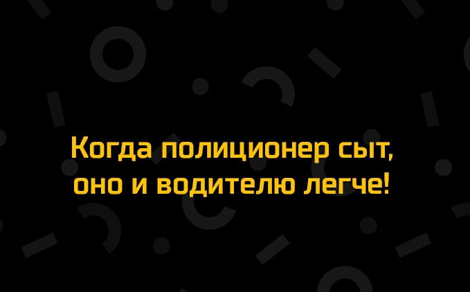 ъ О_ 1 Когдадполицивнер сьпг оно и водителю ЛЕЬЧЕ
