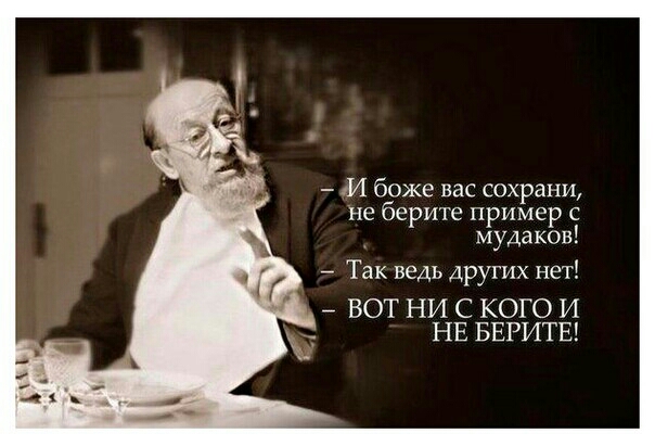 И боже вас сохрани не берите пример с мудакоп _ Так ведь других нет ВОТ НИ С КОГО И НЕ БЕРИТЕ