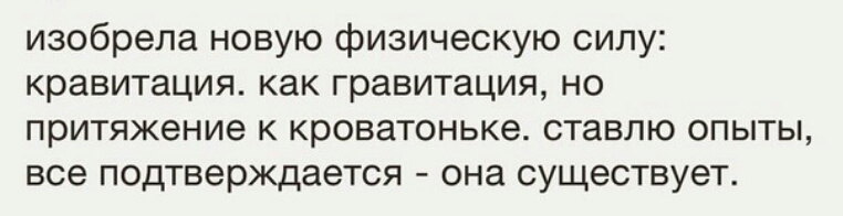 изобрела новую физическую силу кравитация как гравитация но притяжение к кроватоньке ставлю опыты все подтверждается она существует