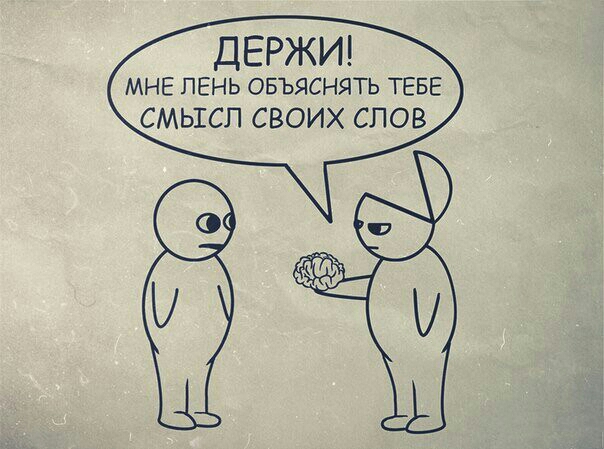 ДЕРЖИ МНЕ ЛЕНЬ овъяснять ТЕБЕ СМЫСЛ СВОИХ СЛОВ
