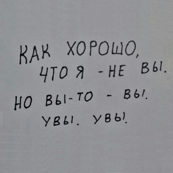 КАК ХОРОШО чтоя НЕ 5 Но вы ТО 3 увы увы
