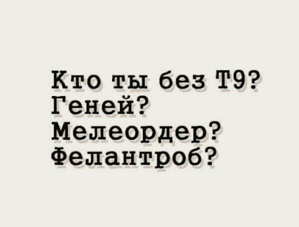 Кто ты без 19 Геней Мелеордер Фелантроб