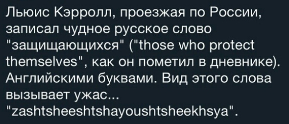 Льюис Кэрролл проезжая по России записал чудное русское слово защищающихся позе ито рготесс Нютзеіуез как он пометип в дневнике Английскими буквами Вид этого слова вызывает ужас 2азЫЗПеезтзпауоизтзНееКЬзуа