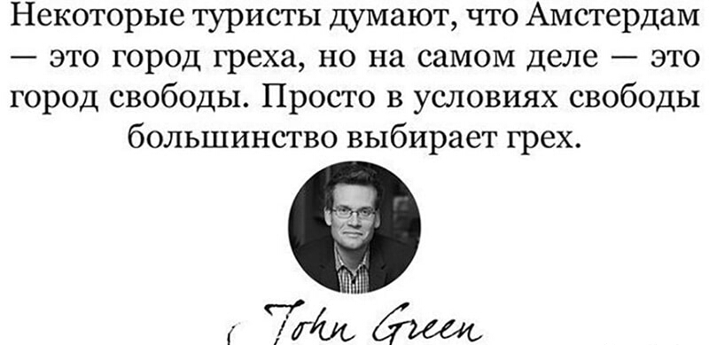 Некоторые туристы думают что Амстердам это город греха но на самом деле это город свободы Просто в условиях свободы большинство выбирает грех 72411