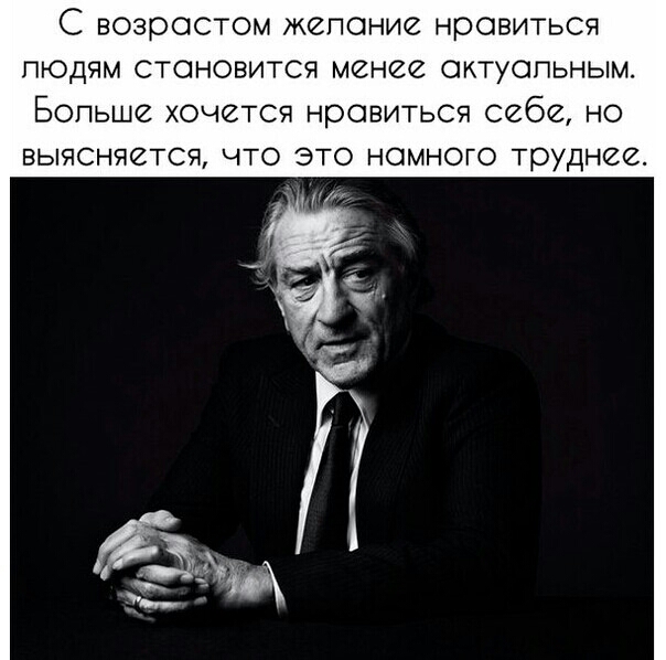 С возрастом желание нравиться людям становится менее актуальным Больше хочется нравиться себе но выясняется что это намного труднее