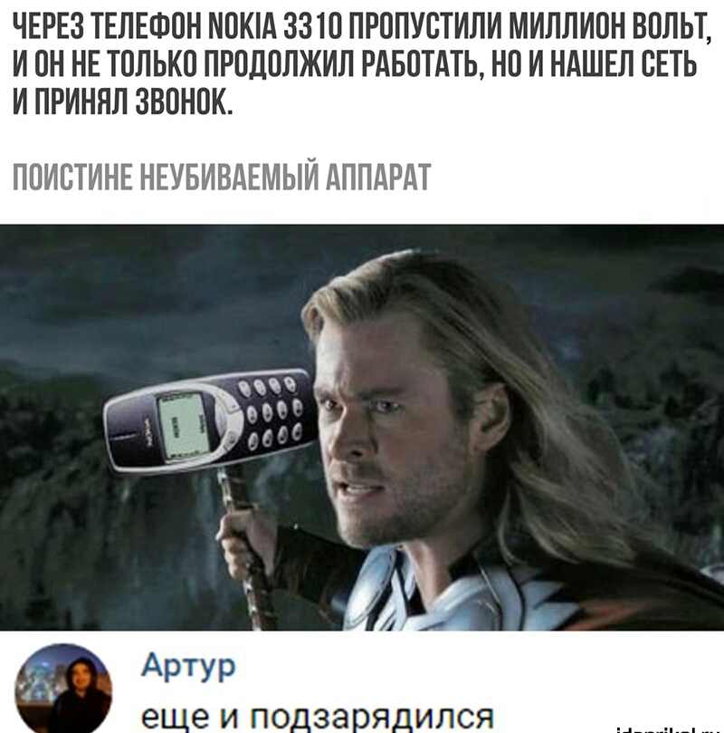 ЧЕРЕЗ ТЕЛЕФОН М0КА 3310 ПРППУСТИЛИ МИЛЛИОН ВОЛЬТ И он НЕ ТПЛЬКП ПРПДПЛЖИЛ РАБОТАТЬ НП И НАШЕЛ СЕТЬ И ПРИНЯЛ ЗВОНОК ППИСТИНЕ НЕУБИВАЕМЫИ АППАРАТ
